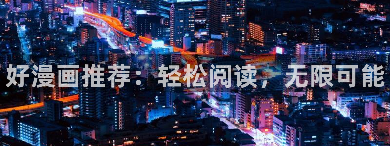 stagenehind韩漫免费观看：好漫画推荐：轻松阅读，无限可能