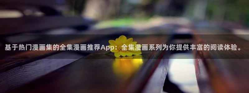 colamanage漫画官网：基于热门漫画集的全集漫画推荐App：全集漫画系列为你提供丰富的阅读体验。