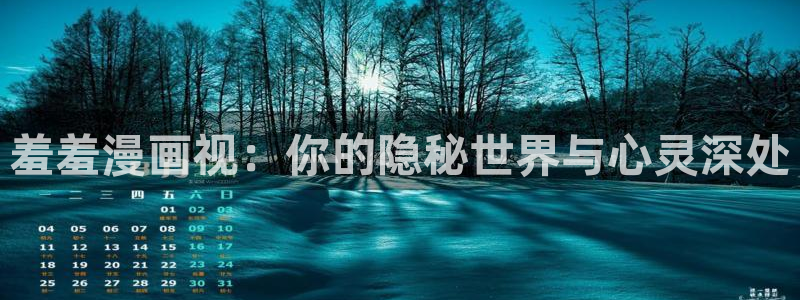 新新漫画官网樱花动漫：羞羞漫画视：你的隐秘世界与心灵深处