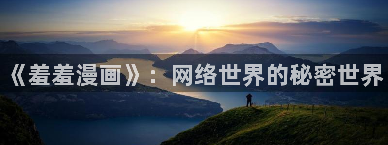managereader漫画官网入口：《羞羞漫画》：网络世界的秘密世界