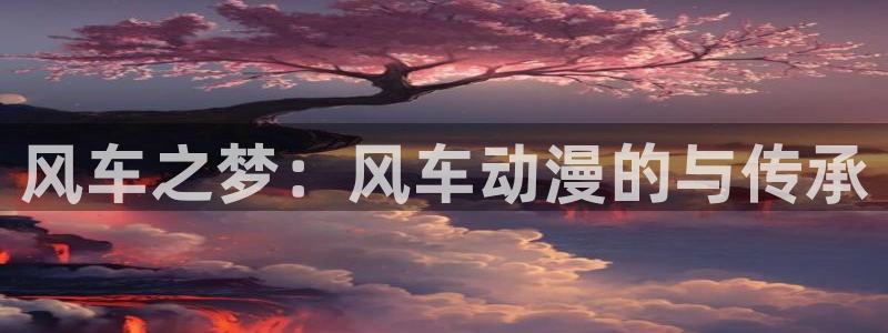 kakaopage韩漫官网：风车之梦：风车动漫的与传承