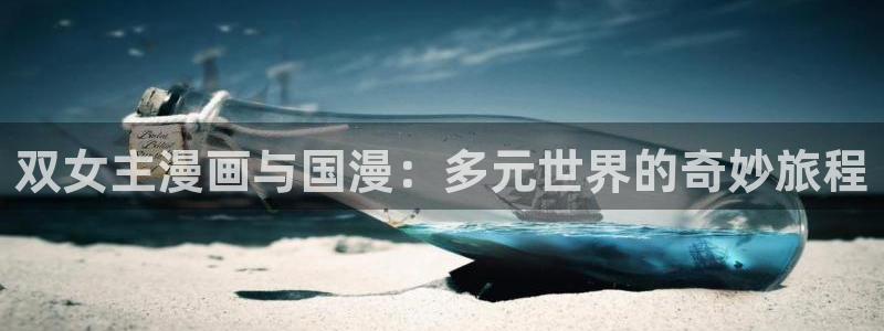 kakaopage韩漫官网：双女主漫画与国漫：多元世界的奇妙旅程