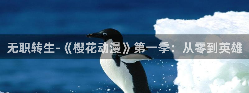 stagenehind韩漫免费观看：无职转生-《樱花动漫》第一季：从零到英雄