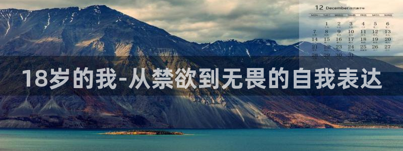 kakaopage韩漫官网：18岁的我-从禁欲到无畏的自我表达