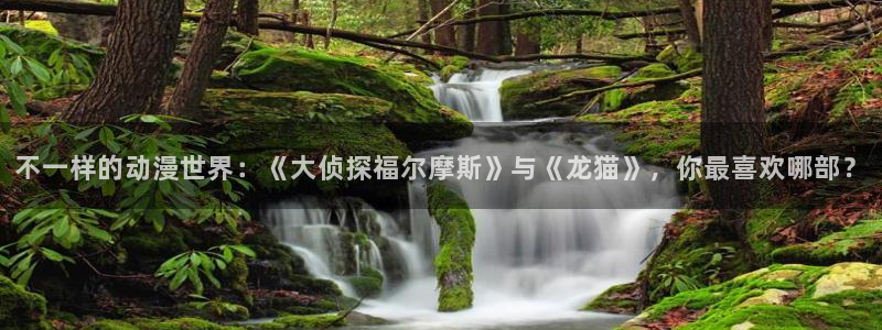 在线动画动漫下载新新漫画：不一样的动漫世界：《大侦探福尔摩斯》与《龙猫》，你最喜欢哪部？
