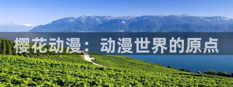 新新漫画下载入口：樱花动漫：动漫世界的原点