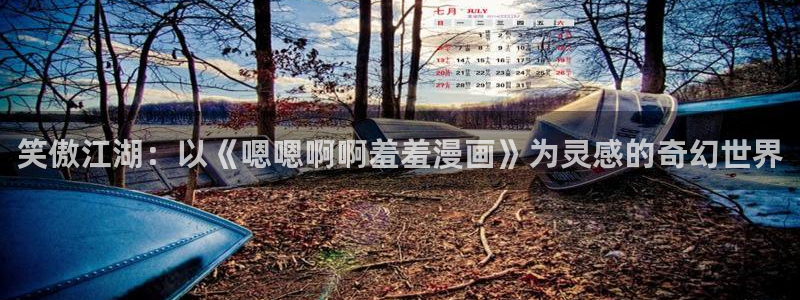 韩国漫画平台kakaopage：笑傲江湖：以《嗯嗯啊啊羞羞漫画》为灵感的奇幻世界
