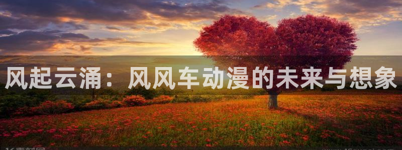 kakaopage韩漫官网：风起云涌：风风车动漫的未来与想象