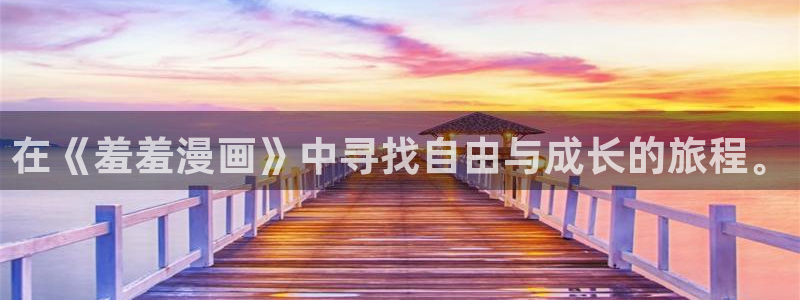 新新漫画：在《羞羞漫画》中寻找自由与成长的旅程。