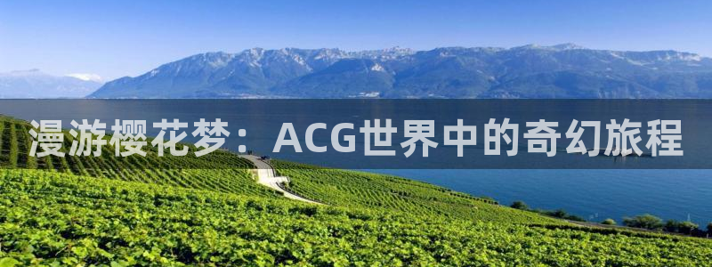 新新漫画樱花：漫游樱花梦：ACG世界中的奇幻旅程