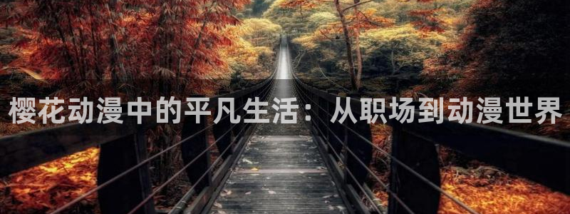backstage韩漫免费观看：樱花动漫中的平凡生活：从职场到动漫世界