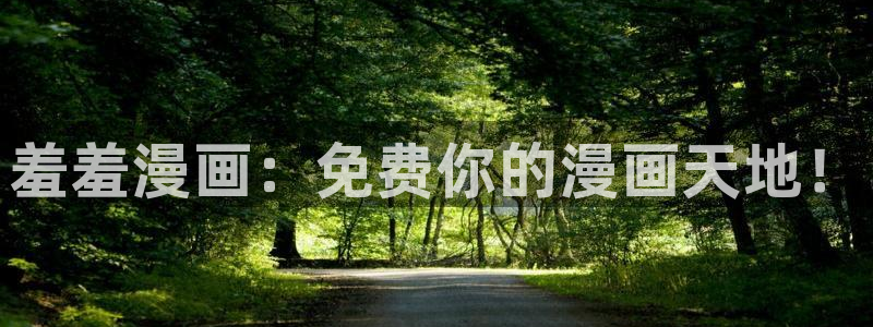 下载新新漫画：羞羞漫画：免费你的漫画天地！