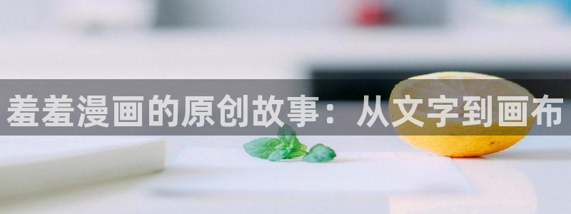 韩国漫画平台kakaopage：羞羞漫画的原创故事：从文字到画布