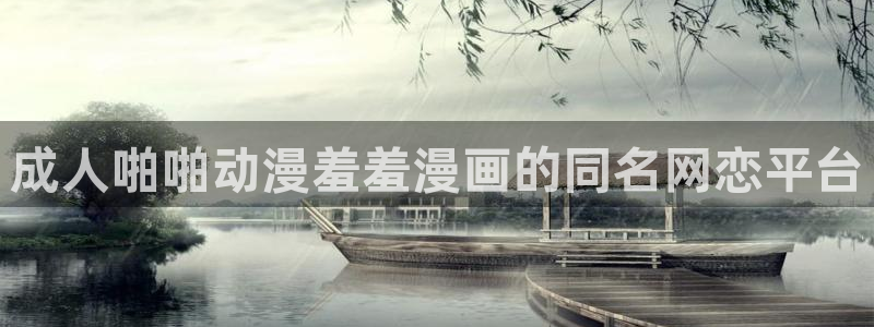 新新漫画网下载：成人啪啪动漫羞羞漫画的同名网恋平台