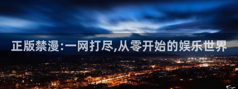 age专注动漫的门户网站：正版禁漫:一网打尽,从零开始的娱乐世界