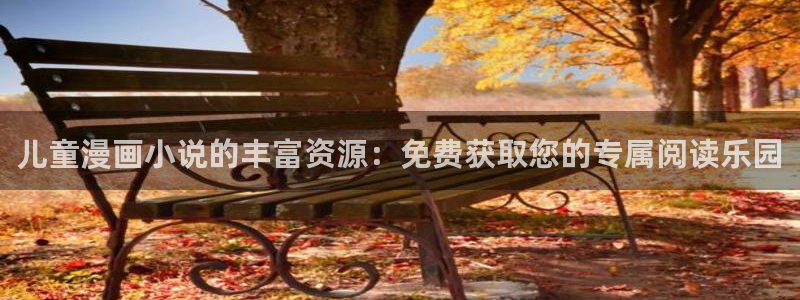 kakaopage韩漫官网：儿童漫画小说的丰富资源：免费获取您的专属阅读乐园