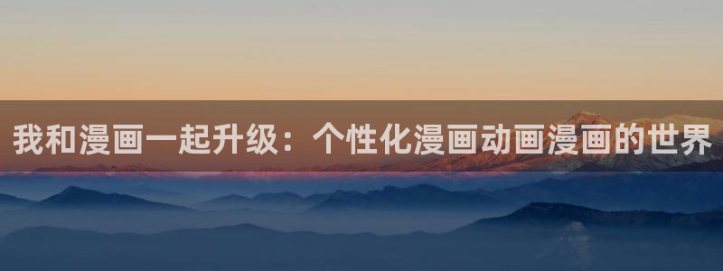 新新漫画网上看：我和漫画一起升级：个性化漫画动画漫画的世界