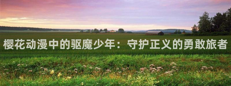 kakaopage韩漫官网：樱花动漫中的驱魔少年：守护正义的勇敢旅者