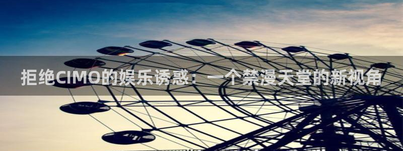 新新漫画樱花：拒绝CIMO的娱乐诱惑：一个禁漫天堂的新视角