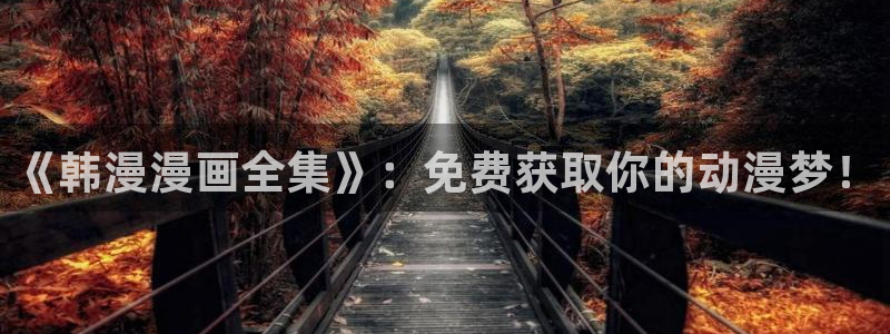 colamanage漫画下载：《韩漫漫画全集》：免费获取你的动漫梦！