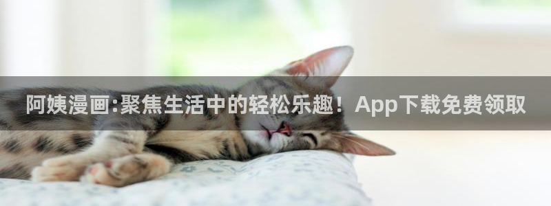 新新漫画官网在线入口：阿姨漫画:聚焦生活中的轻松乐趣！App下载免费领取