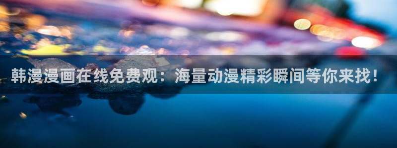 韩国漫画平台kakaopage：韩漫漫画在线免费观：海量动漫精彩瞬间等你来找！