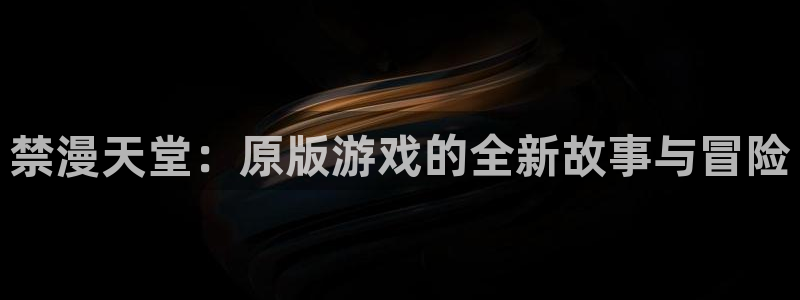 colomanage漫画官网：禁漫天堂：原版游戏的全新故事与冒险